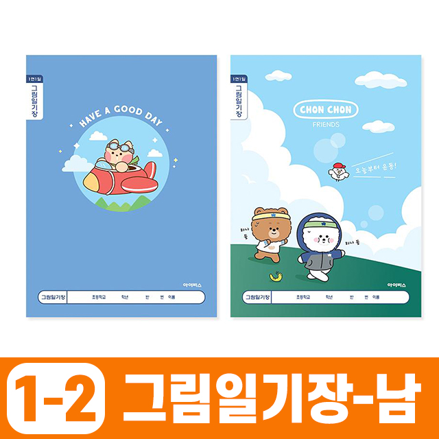 [1000 아이비스 초등노트 1-2학년 그림일기장 1면1일 낱개 (1개입) - 남아용 디자인 초등학생 공책 노트]