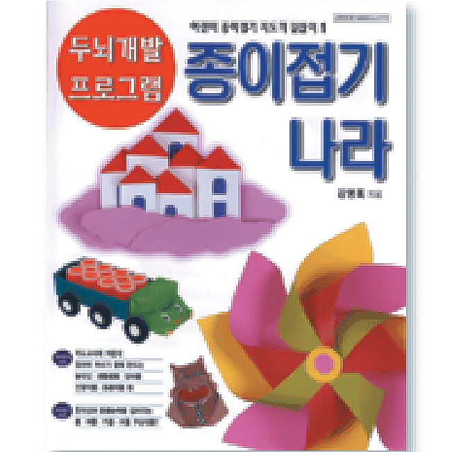 [15000 종이나라도서 종이접기나라1 (두뇌개발 프로그램1) - (종이접기책) - ZA4511]